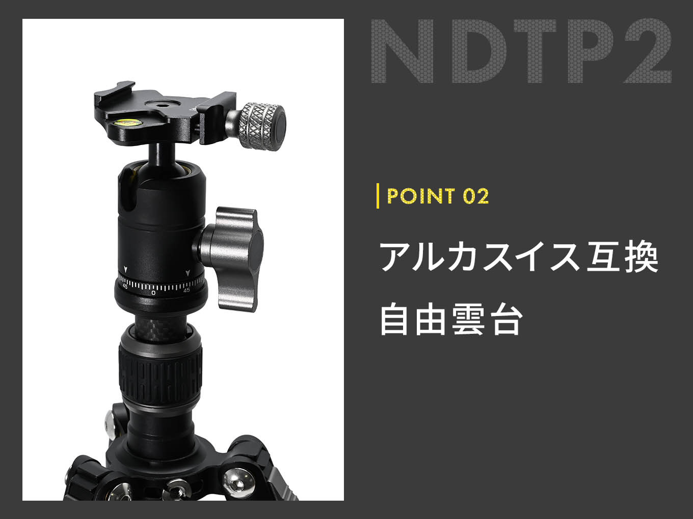 ND オリジナル三脚 NDTP2｜アルカスイス互換　自由雲台