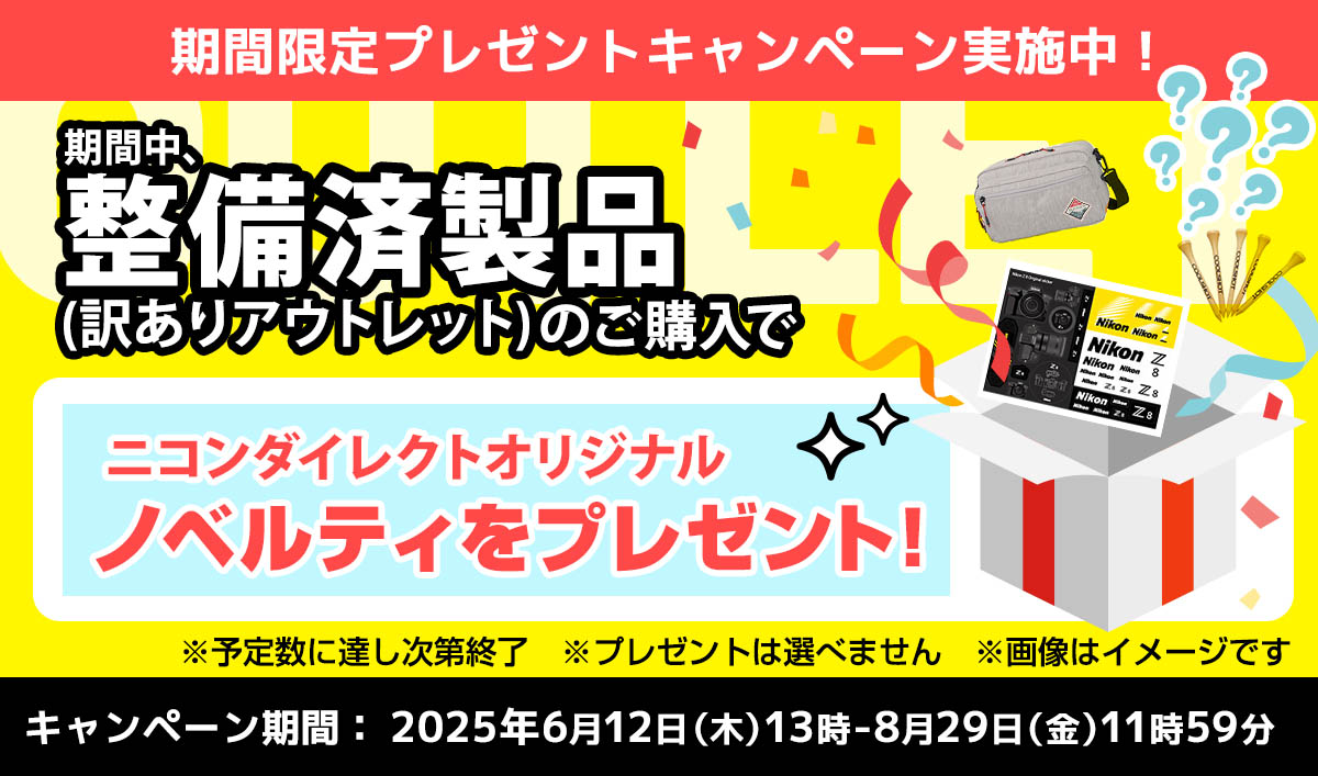 期間限定！期間中、整備済製品（訳ありアウトレット）のご購入でニコンダイレクトオリジナルノベルティをプレゼント！期間：2025年6月12日（木）13時-8月29日（金）11時59分 ※ニコンイメージング会員限定　※予定数に達し次第終了　※プレゼントは選べません 整備済製品(訳ありアウトレット）