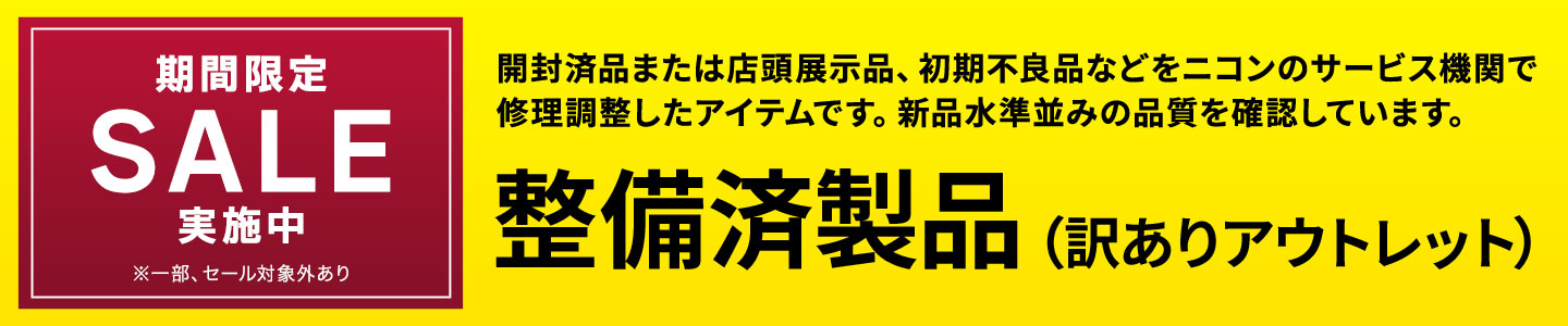 開封済品または店頭展示品、初期不良品などをニコンのサービス機関で修理調整したアイテムです。新品水準並みの品質を確認しています。｜整備済製品(訳ありアウトレット）