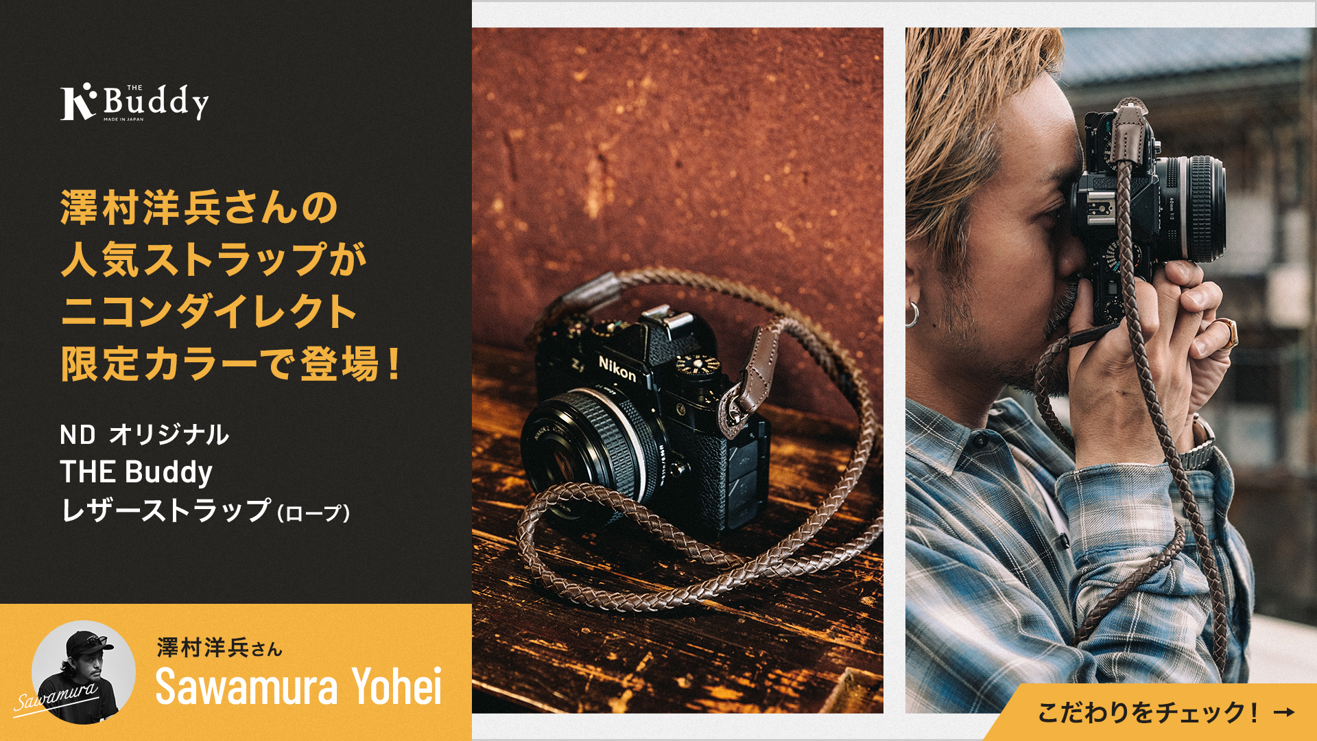 Nikon オリジナル THE Buddy レザーストラップ|澤村洋兵さんブランドのストラップがニコンダイレクト限定カラーで登場
