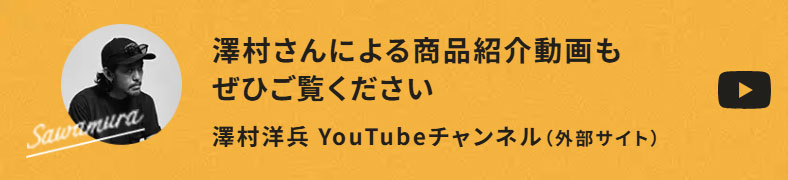 澤村さんによる商品紹介動画もぜひご覧ください｜澤村洋兵 YouTubeチャンネル（外部サイト）