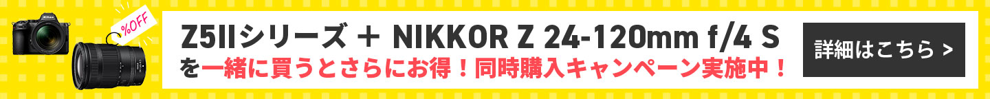 Z5IIシリーズとNIKKOR Z 24-120mm f/4 を同時購入いただくと、NIKKOR Z 24-120mm f/4 が15％OFFになるお得なキャンペーンを実施中！