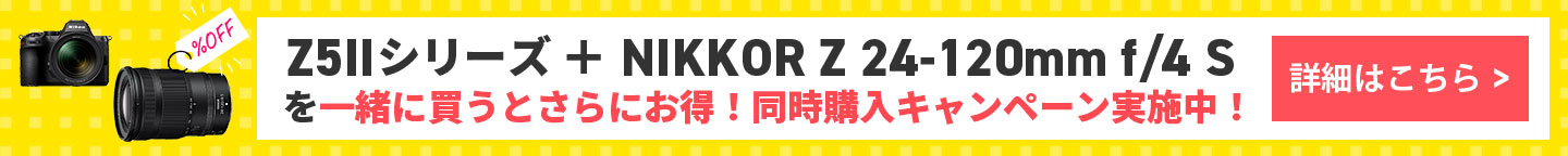 会員様限定！Z5IIシリーズ+NIKKOR Z 24-120mm f/4 S 同時購入割引キャンペーン｜Z5IIシリーズとNIKKOR Z 24-120mm f/4 を同時購入いただくと、NIKKOR Z 24-120mm f/4 が20％OFFになるお得なキャンペーンです。