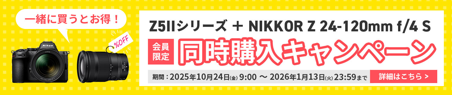 会員様限定！Z5IIシリーズ+NIKKOR Z 24-120mm f/4 S 同時購入割引キャンペーン｜Z5IIシリーズとNIKKOR Z 24-120mm f/4 を同時購入いただくと、NIKKOR Z 24-120mm f/4 が20％OFFになるお得なキャンペーンです。