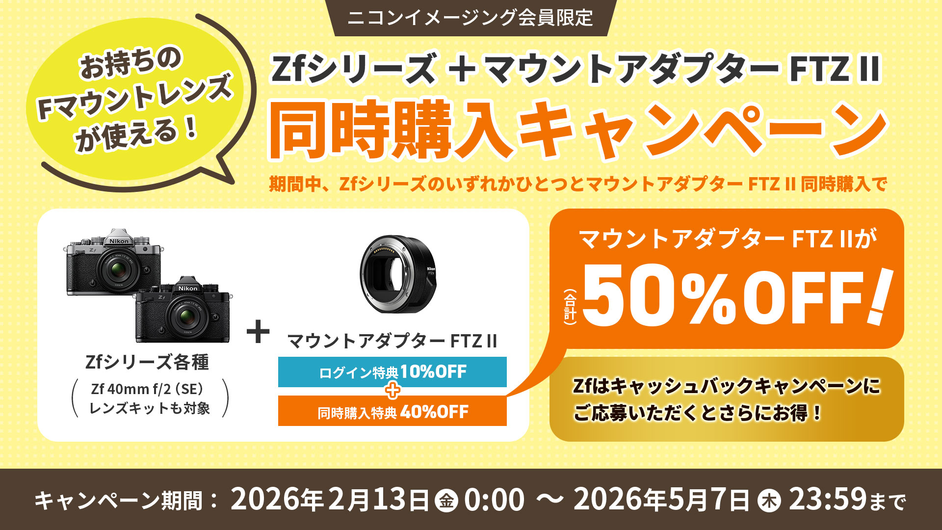 Zfシリーズ+マウントアダプター FTZ II 同時購入キャンペーン｜Zfシリーズとマウントアダプター FTZ II を同時購入いただくと、マウントアダプター FTZ II が50％OFFになるお得なキャンペーンを実施中！