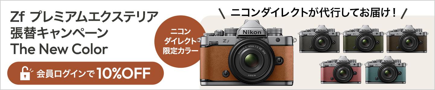 ニコンダイレクト限定 Zf プレミアムエクステリア張替キャンペーン The New Color