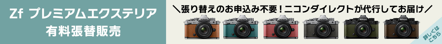 Zfプレミアムエクステリア有料張替販売