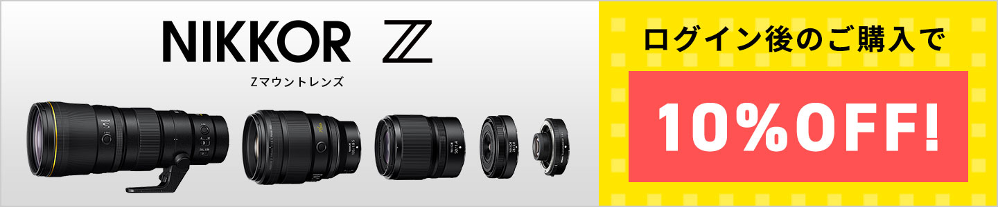 ログイン後のご購入でZマウントレンズが 10%OFF！
