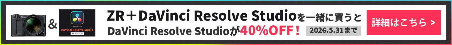 ZR+DaVinci Resolve Studio　同時購入で40％OFF