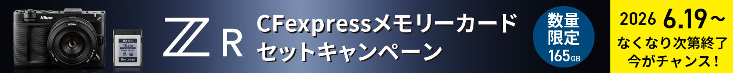 ZR CFexpressメモリーカードセットキャンペーン