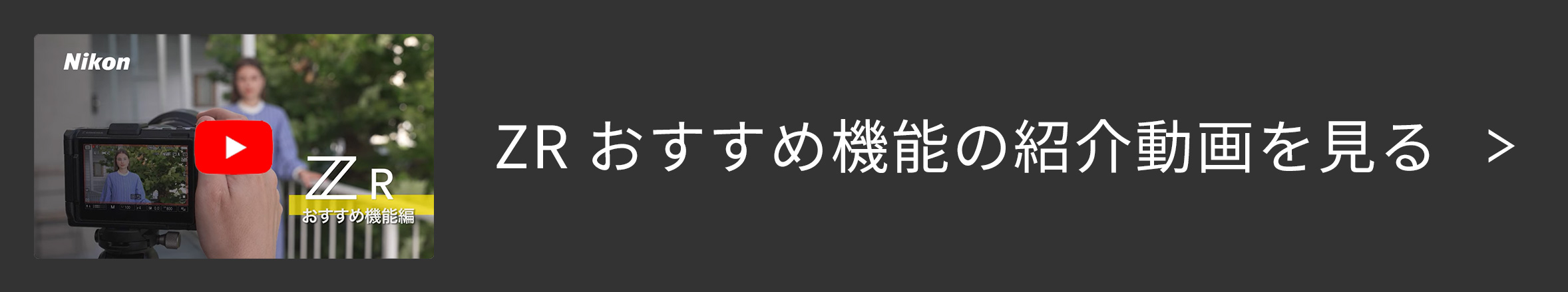 ZR おすすめ機能の紹介動画を見る