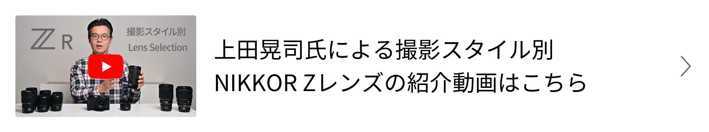 上田晃司氏による撮影スタイル別NIKKOR Zレンズの紹介動画はこちら