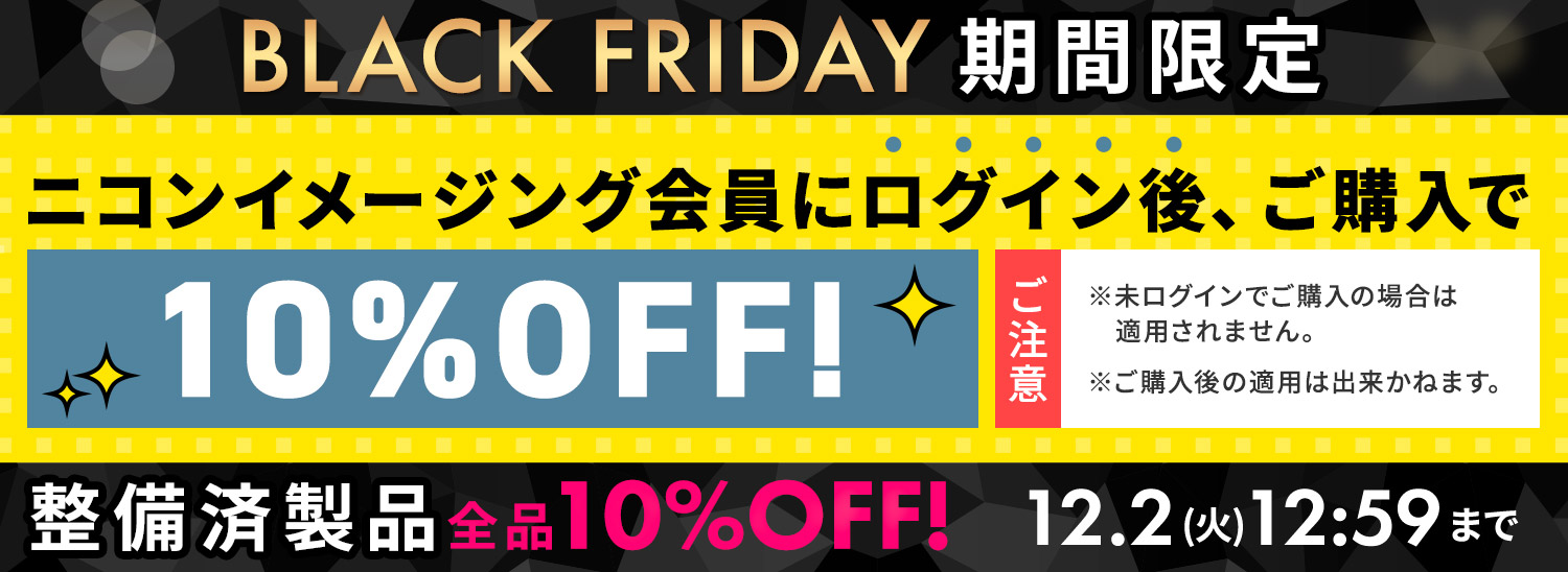 こちらの商品はニコンイメージング会員にログイン後、ご購入で10％OFF！【ご注意】※未ログインでご購入の場合は適用されません。※ご購入後の適用は出来かねます。