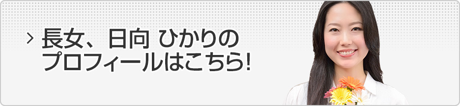 長女、日向ひかりのプロフィールはこちら！