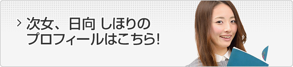 次女、日向 しほりのプロフィールはこちら！