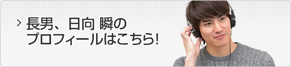 長男、日向瞬のプロフィールはこちら！