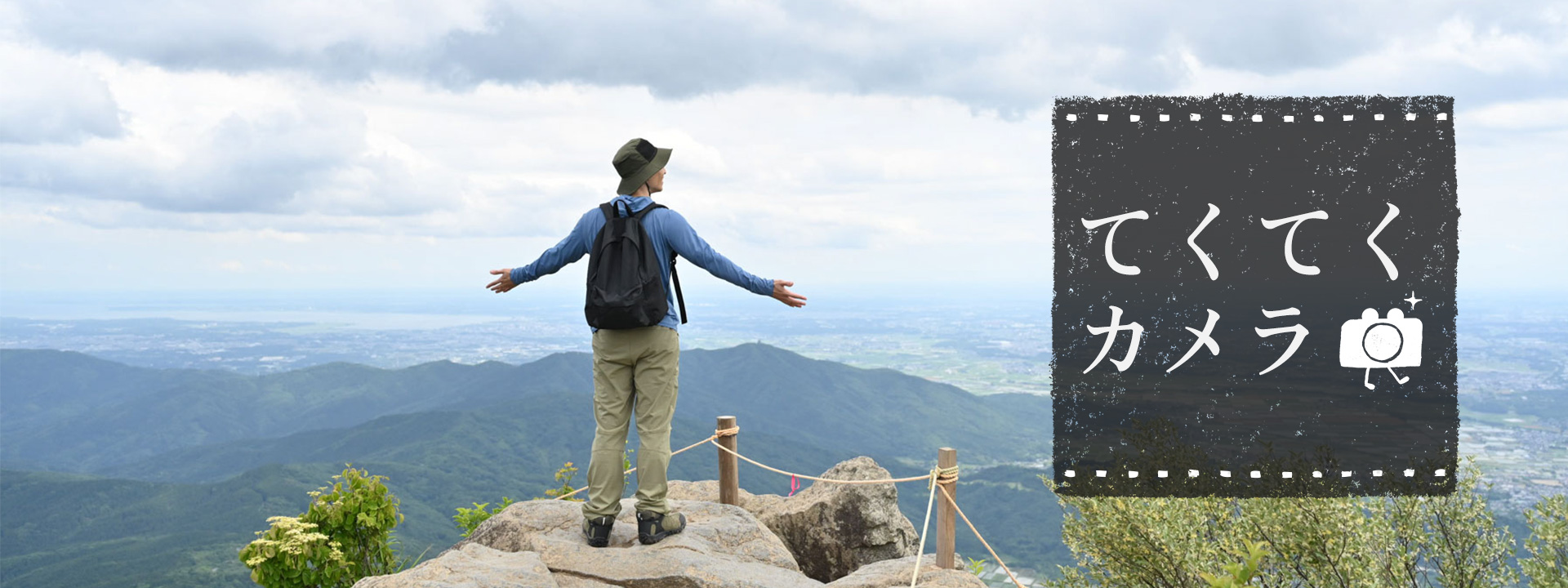 てくてくカメラ