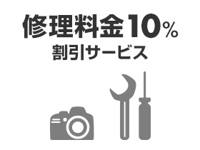 修理料金10%割引サービス