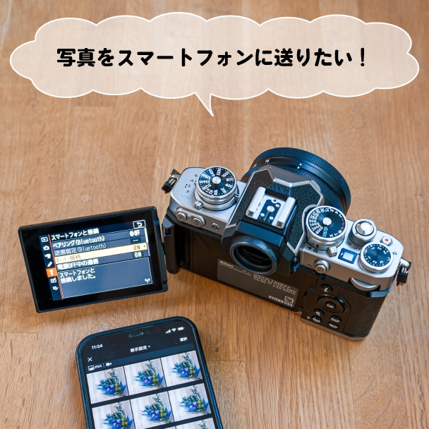 撮った写真をスマートフォンに送る方法がわからない！