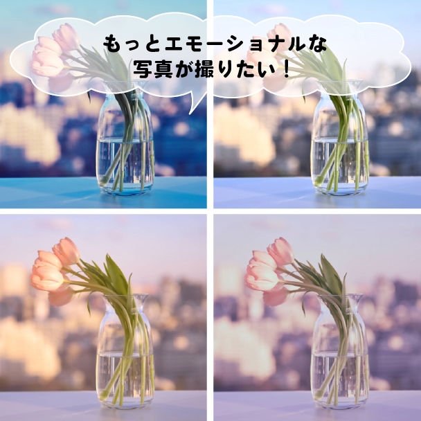 もっと印象的でエモーショナルな写真が撮りたい！