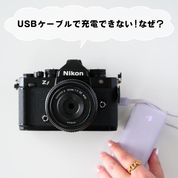 カメラにバッテリーを入れたままUSBケーブルを使って充電したいのにうまくできない！なぜ？