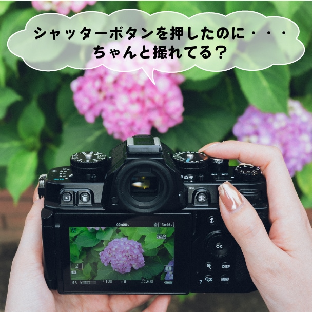 シャッターボタンを押してもうまく撮れていないような違和感があるのは、何のせい？
