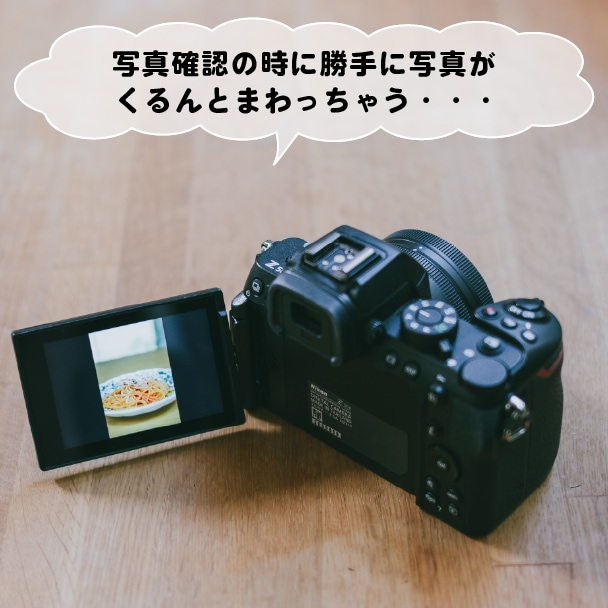 カメラを横向きに持ったまま縦写真の確認がしたい！