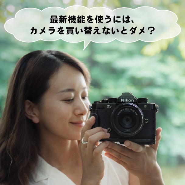 私のカメラにはその最新機能ないの？カメラを買い替えないとダメ？