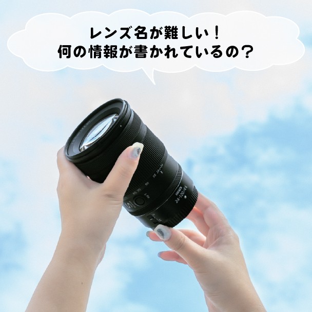 レンズ名が難しい！何の情報が書かれているの？