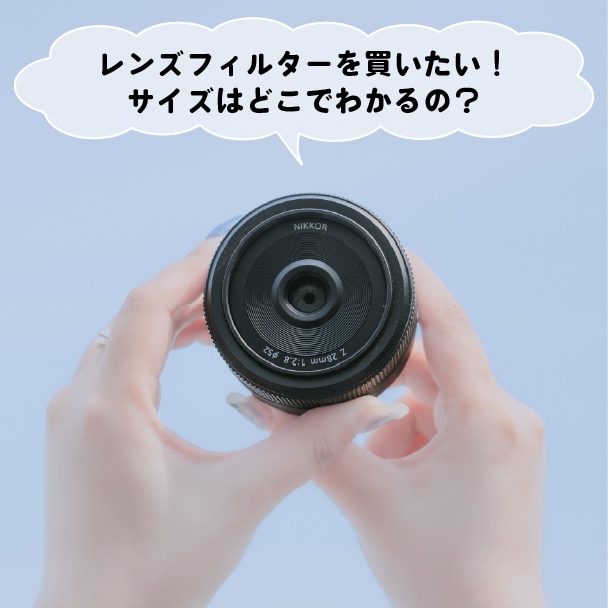 レンズフィルターを買いたい！サイズはどこでわかるの？