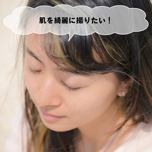 人物の肌をきれいに写したい！