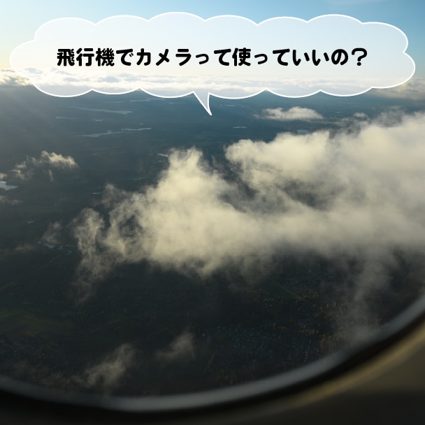 飛行機でカメラって使っていいの？
