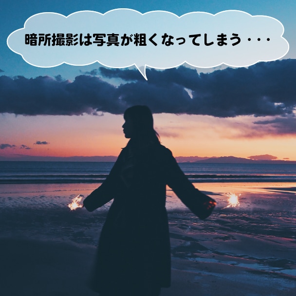 暗所での撮影、写真がザラザラと粗くなってしまうのはどうして？