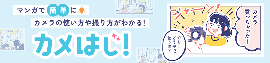 マンガで簡単にカメラの使い方や撮り方がわかる!カメはじ!