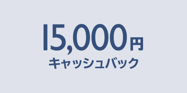 15,000円 キャッシュバック