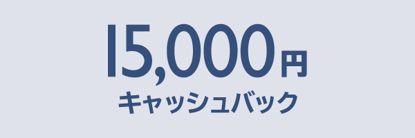 15,000円 キャッシュバック