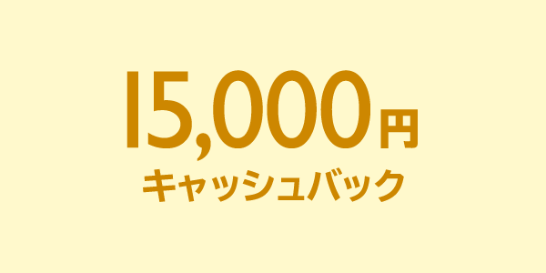 15,000円 キャッシュバック