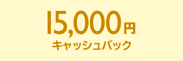 15,000円 キャッシュバック