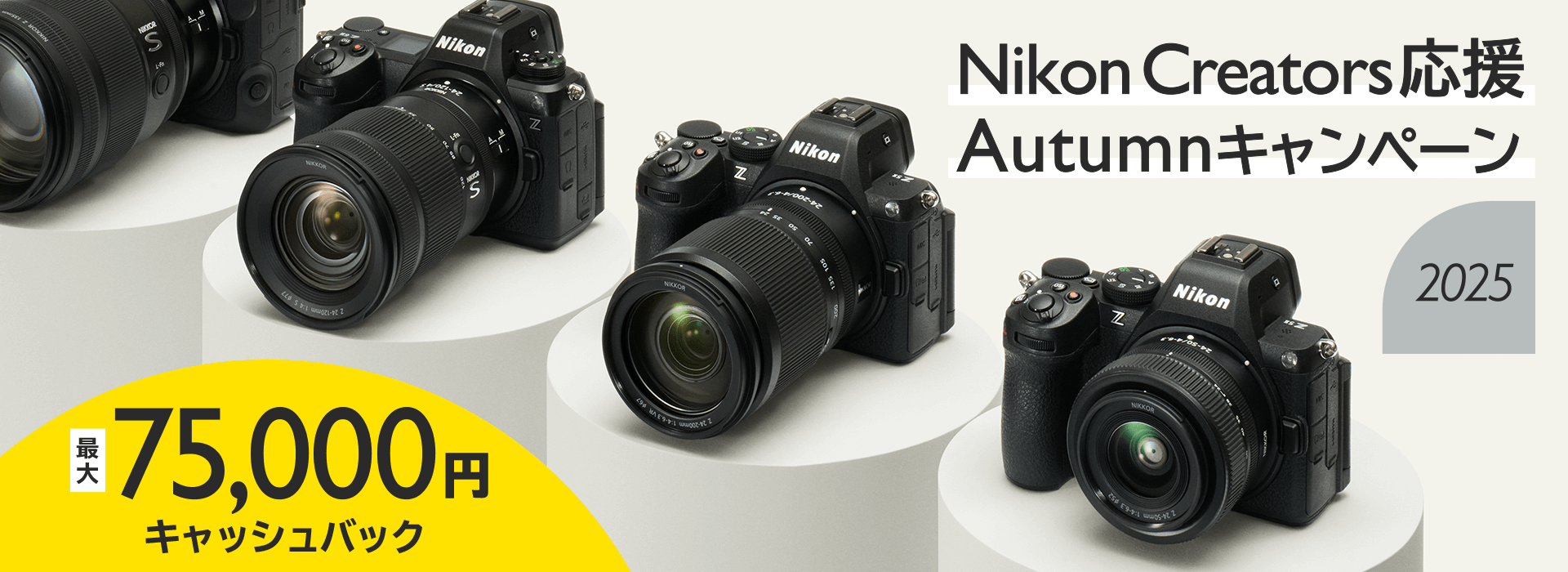 Nikon Creators 応援 オータムキャンペーン2025 最大75,000円キャッシュバック