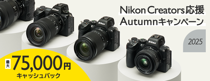 Nikon Creators 応援 オータムキャンペーン2025 最大75,000円キャッシュバック
