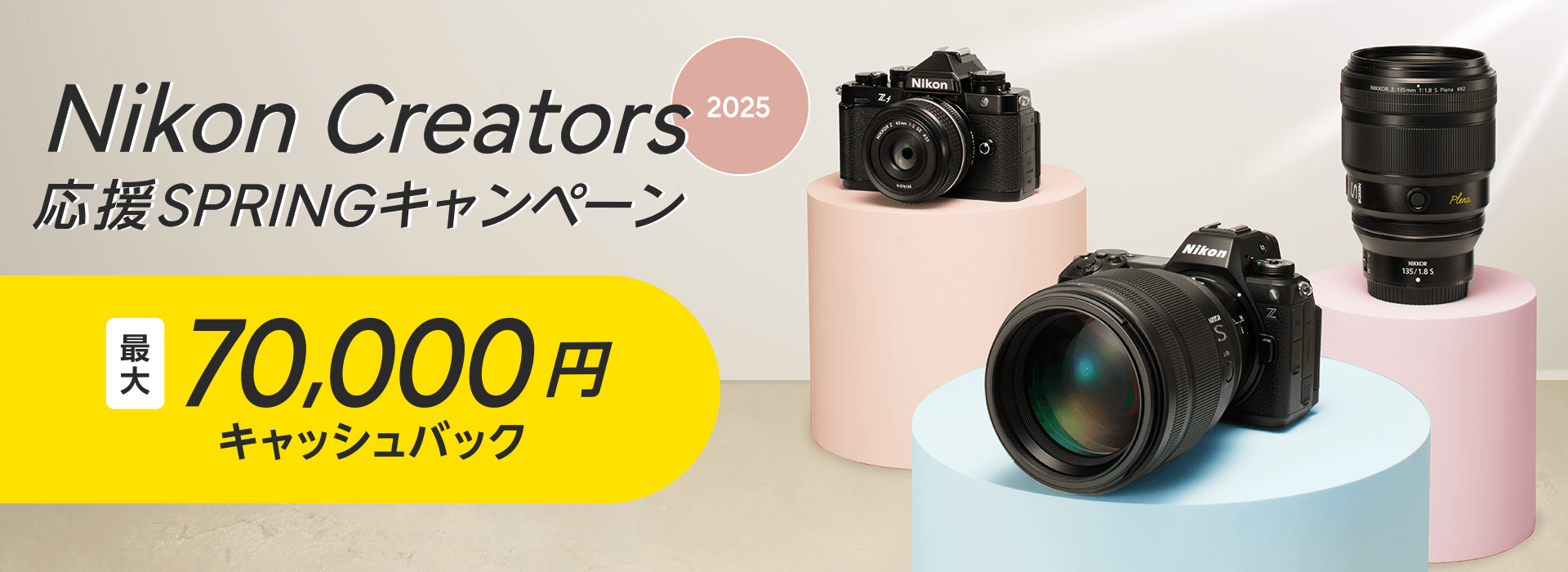 Nikon Creators 応援 スプリングキャンペーン2025 最大70,000円キャッシュバック