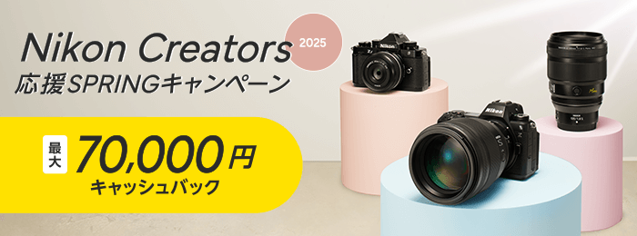 Nikon Creators 応援 スプリングキャンペーン2025 最大70,000円キャッシュバック