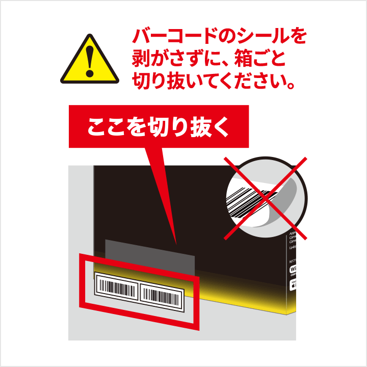 バーコードのシールを剥がさずに、箱ごと切り抜いてください。