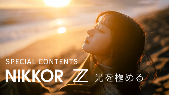 NIKKOR Zスペシャルコンテンツ