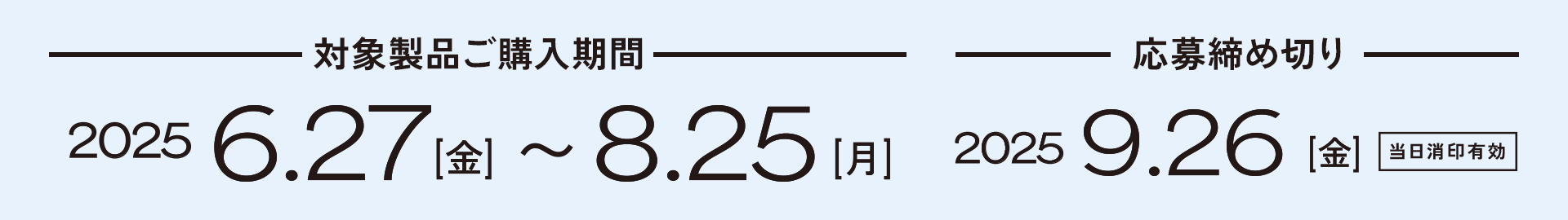 対象製品ご購入期間 2025年6月27日(金)〜2025年8月25日(月)、応募締め切り 2025年9月26日(金)当日消印有効