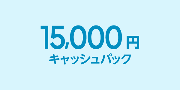 15,000円 キャッシュバック
