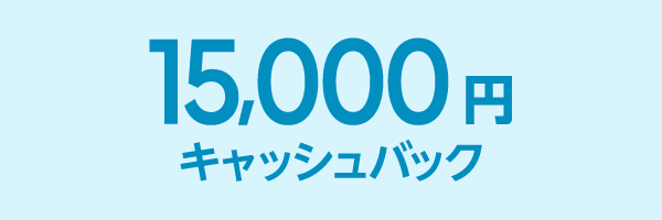 15,000円 キャッシュバック