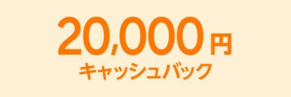 20,000円 キャッシュバック