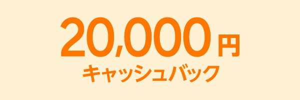 20,000円 キャッシュバック