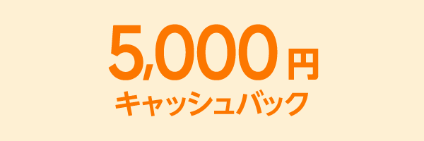 5,000円 キャッシュバック
